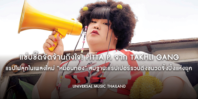 แซ่บซี๊ดจัดจ้านถึงใจ! PITTA P. จาก TAKHLI GANG แรปไฟลุกในเพลงใหม่ “หมอนทอง” สมฐานะแรปเปอร์รวบตึงขมวดจึ้งปึ้งแห่งยุค